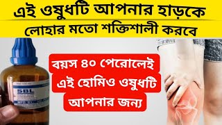 এই ওষুধটি আপনার হাড়কে লোহার মতো শক্তিশালী করবে || Strong Bone \u0026 Joint || Dr Ali