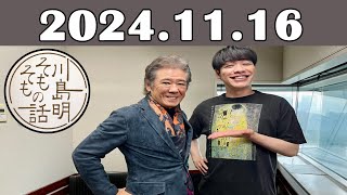 川島明 そもそもの話 2024年11月16日