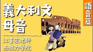 義大利文母音：怎麽發？