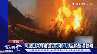 阿里山大火狂下\