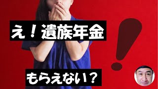 夫が死亡しても遺族年金がもらえるとは限らない！どんな場合にいくらもらえるのか、ポイントを絞って解説