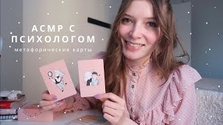 АСМР Психолог | Проявленность & метафорические карты | спа для души