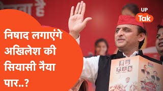 Akhilesh Yadav : तो अब अखिलेश के हिसाब से निषादों का मिलेगा उनको साथ?