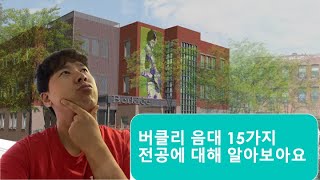 버클리 음대의 15가지 전공에 대해 알아보아요