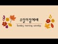 2024.11.24 주일 아침 예배  Hermon Church Sunday Morning Worship