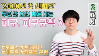 온라인 체육수업 [피구 잘하는 법] - 두번만 보면 바로 아는 피구규칙 3교시(마지막)