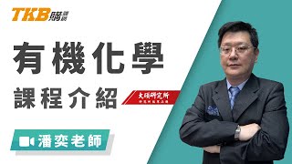 【研究所】潘奕老師：有機化學｜課程介紹｜TKB購課網