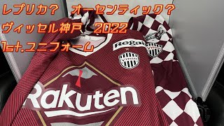 ヴィッセル神戸　2022　1st ユニフォーム