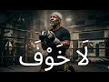 NO FEAR TYSON  | Boxing Testosterone Nasheed 🥊🔥 (Workout Killer) | Allahu Akbar × La Ilaha Illallah