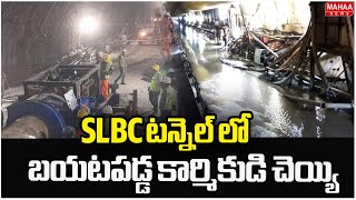 SLBC టన్నెల్ లో బయటపడ్డ కార్మికుడి చెయ్యి | SLBC Tunnel Collapes Update | Mahaa News