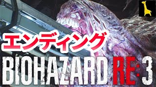 【バイオハザードRE3】字幕実況#11 ラスボス エンディング ジルさん彼を探してラクーンシティへ 研究施設 ネメシス第三形態 Raccoon City Resident Evil3 バイオRE3