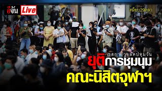 Live ยุติการชุมนุม คณะนิสิตจุฬาฯ | อีจัน EJAN