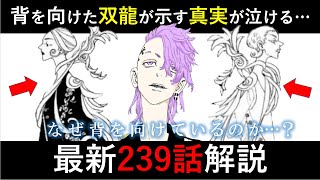 【東京卍リベンジャーズ】最新239話 三ツ谷の覚悟に涙腺崩壊の感動回…双龍が背を向けて描かれたのは何故？【考察】※ネタバレ注意