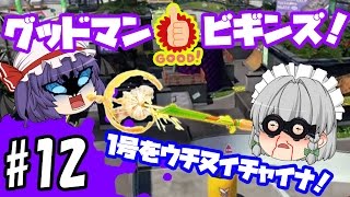 【ゆっくり実況】ゆっくりスプラトゥーン！グッドマン　ビギンズ！　Re:プロモデラーＭＧ編#12