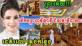 មិនធម្មតា! បើកបង្ហាញវីឡា ស្គឹមស្គៃ ចែដាណា ថ្ងៃចូលឆ្នំាចិន ពិតជាស្អាត ជាពិសេសដេគ័រឈឺស្អាត ដូចវិមានចឹង