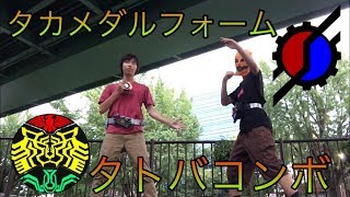 【コラボ変身】仮面ライダーオーズ タトバコンボ＆ビルド タカメダルフォームに同時変身してみた【×木枯らしチャンネル】