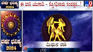 Yearly Horoscope 2024: Astrological Predictions On ಮಿಥುನ | Mithuna | Gemini | Dr SK Jain