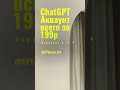 chatgpt теперь доступен всем gpt chatgpt