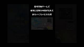 思考実験ゲームで唐突に危険な映像が流れてめちゃくちゃになる男