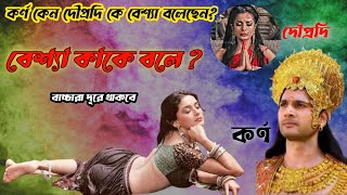 মহাভারতে সময় ও বেশ্যা ছিল এটা কী ঠিক ? 🙏 by- মনের গভীরে