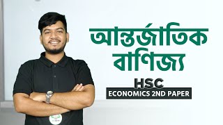 HSC || Economics 2nd paper || আন্তর্জাতিক বাণিজ্য