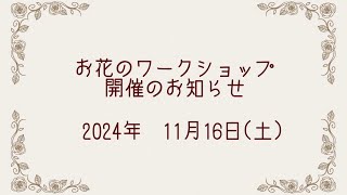 ありすがーでん　～小さな小さなローズガーデン～　お花のワークショップ開催のお知らせ