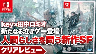 【クリアレビュー】『終のステラ』Keyならではの珠玉の一作【Nintendo Switch / PC】