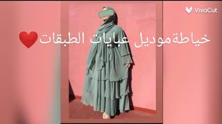 خياطة عبايات رمضان كريم 💥 مديل طبقات الجزء الثاني