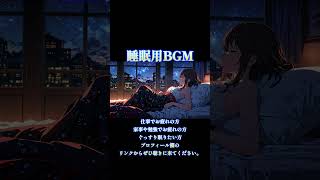 【睡眠用BGM】子守唄で深い眠りを 静かなLo-Fiサウンド