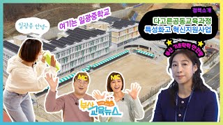 제570회 부산교육뉴스