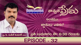 జ్ఞానులు ఎవరు? - Episode 32 (5th Dec 2018)