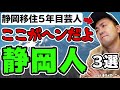 【why shizuoka people 】静岡移住芸人が静岡にまつわる不思議を紹介 「なぜ○○が多いんだ 」魂の叫びが霊峰富士に響く 99 youtubeラジオ【ライスオンミー】