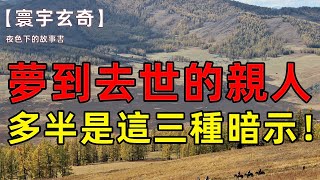 【寰宇玄奇】夢到去世的親人、朋友，多半是這三種暗示