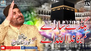 Bigre Sare Kam Banada Allah Ay || Hafiz Noor Sultan Siddiqui 2022