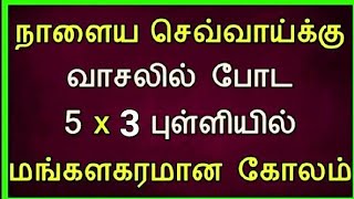 🌺நாளைய செவ்வாய்க்கு மங்களகரமான கோலம் போடுங்க 🌺 Tuesday kolam 🌺 செவ்வாய்க்கிழமை கோலம் 🌺 muggulu 🌺