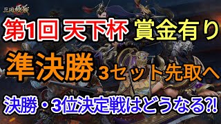 第1回 天下杯 準決勝【三国極戦 - 大会】