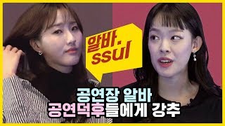 공연덕후들에게 적극 추천하는 알바?  [알바썰] EP.4