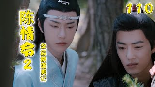 《陈情令2》之忘羡追美记 第110集 蓝忘机听见魏无羡说完，哪里还睡得着觉。（王一博，肖战）