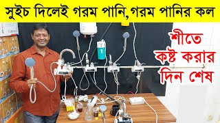 সুইচ দিলেই গরম পানি 😱 বাজারে এলো আজব এক গরম পানির কল || instant water heater /Hot water tap /Geyser