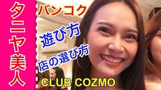 夜のタイランド探訪 タイ人美女とバンコクのタニヤで楽しむ方法 New Orchid ニューオーキッド