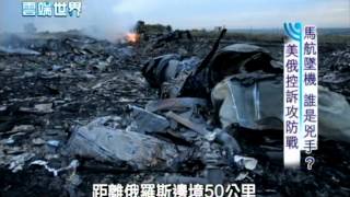 【李四端的雲端世界】2014/07/19 第122集 馬航墜機 誰是兇手？ 美俄控訴攻防戰