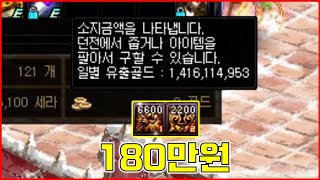 하루 유출골드 14억 쓰는 사람의 180만원 봉자 ㄷㄷ