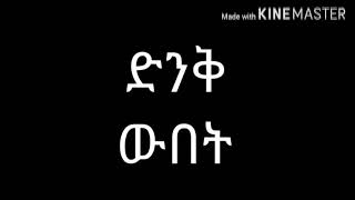 ድንቅ ውበት - Coming soon