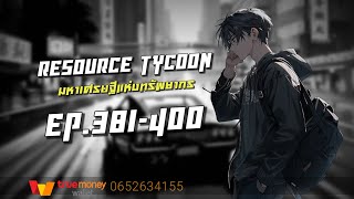 ResourceTycoon | มหาเศรษฐีแห่งทรัพยากร EP.381-400