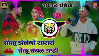 तोकु झेलेगों सासरो मोकु ये चंबल घाटी +Toku Jhelego Sasro Moku Ye Chambal Ghati || DG Mawai Dj Gokul