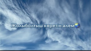 Орал, Қазақстан, аспан, табиғат, әлем. Уральск, природа, небо, мир. Nature, relax, sky, world.