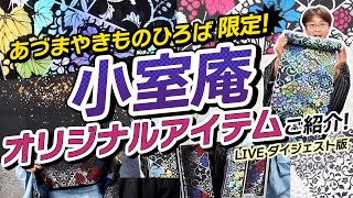 【限定商品】あづまや×小室庵 オリジナル商品のご紹介！着物・羽織・名古屋帯・半幅帯・角帯と様々なバリエーションでご紹介