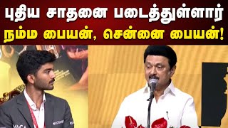 “புதிய சாதனை படைச்ச நம்ம பையன்” கம்பீரமாக பேசிய CM Stalin | World Chess Champion | Gukesh