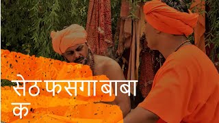 सेठ फसगा बाबा क न्यु विडियो Episode no- 8 @randa