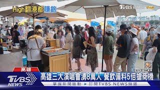 高雄三大演唱會湧8萬人 餐飲備料5倍搶商機｜TVBS新聞@TVBSNEWS02